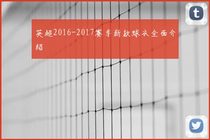 英超2016-2017赛季新款球衣全面介绍