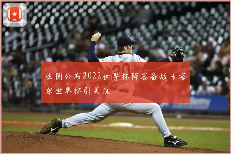 法国公布2022世界杯阵容备战卡塔尔世界杯引关注
