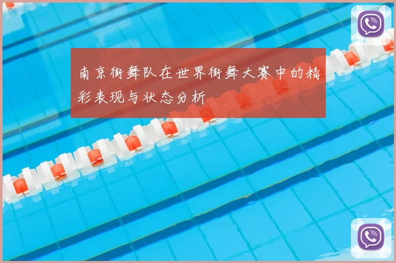 南京街舞队在世界街舞大赛中的精彩表现与状态分析