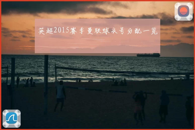 英超2015赛季曼联球衣号分配一览