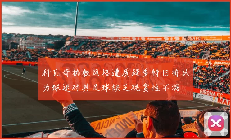 科瓦奇执教风格遭质疑多特旧将认为球迷对其足球缺乏观赏性不满