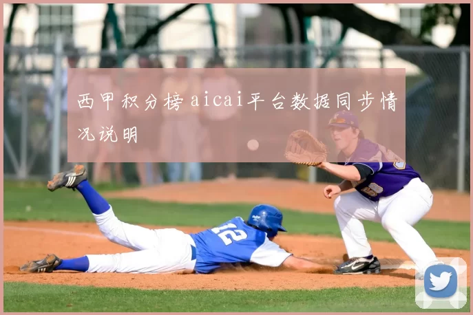 西甲积分榜 aicai平台数据同步情况说明