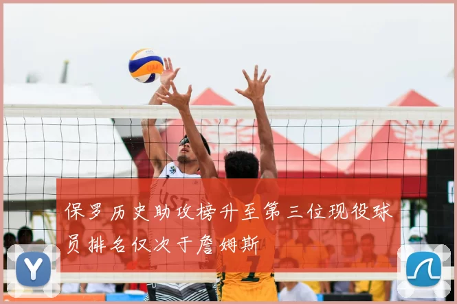 保罗历史助攻榜升至第三位现役球员排名仅次于詹姆斯